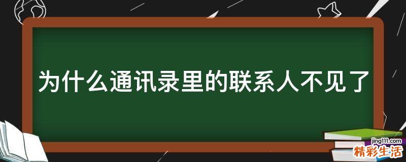 为什么通讯录里的联系人不见了