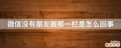 微信没有朋友圈那一栏是怎么回事