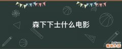 森下下士什么电影