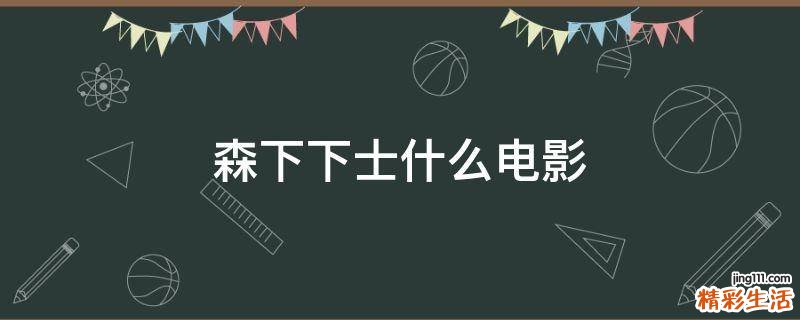 森下下士什么电影