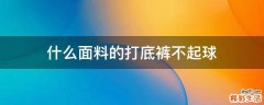 什么面料的打底裤不起球