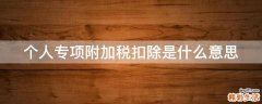 个人专项附加税扣除是什么意思
