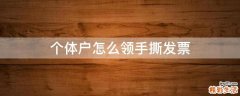 个体户怎么领手撕发票