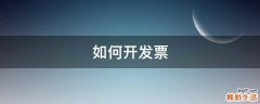 如何开发票