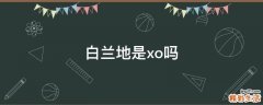 白兰地是xo吗