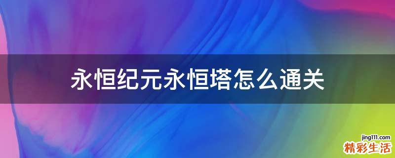 永恒纪元永恒塔怎么通关