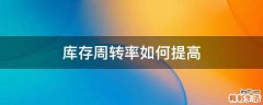 库存周转率如何提高