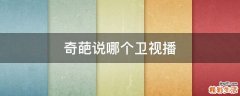 奇葩说哪个卫视播