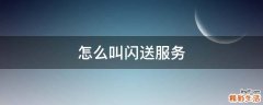 怎么叫闪送服务