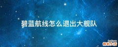 碧蓝航线怎么退出大舰队