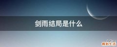 剑雨结局是什么