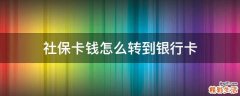 社保卡钱怎么转到银行卡