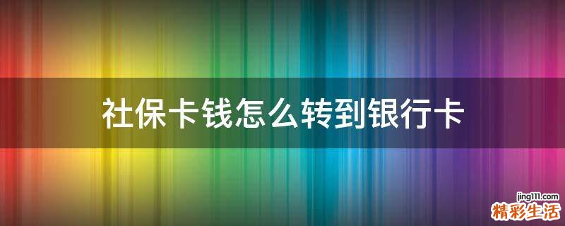 社保卡钱怎么转到银行卡