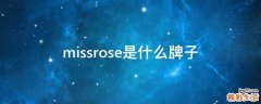 missrose是什么牌子