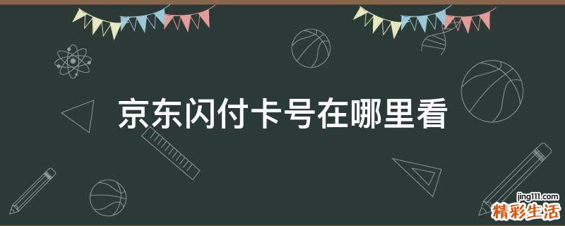 京东闪付卡号在哪里看