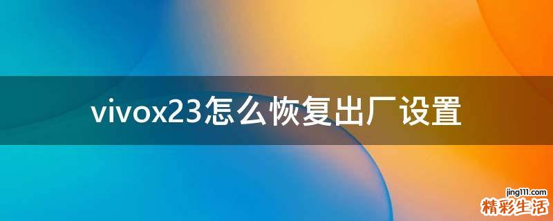 vivox23怎么恢复出厂设置