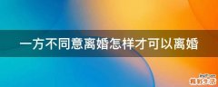一方不同意离婚怎样才可以离婚