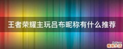 王者荣耀主玩吕布昵称有什么推荐