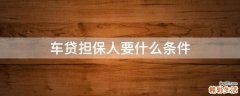车贷担保人要什么条件
