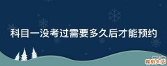 科目一没考过需要多久后才能预约