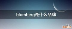 blomberg是什么品牌
