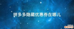 拼多多隐藏优惠券在哪儿