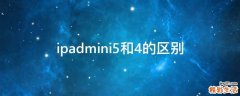 ipadmini5和4的区别