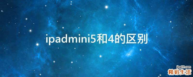 ipadmini5和4的区别