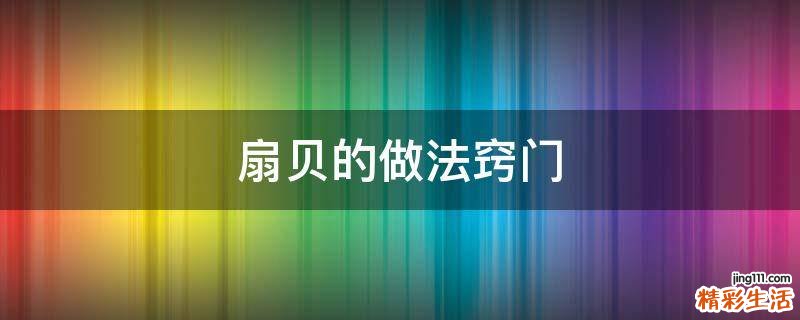扇贝的做法窍门