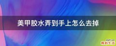 美甲胶水弄到手上怎么去掉