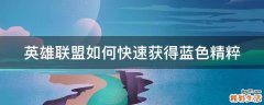 英雄联盟如何快速获得蓝色精粹