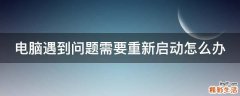 电脑遇到问题需要重新启动怎么办