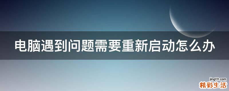 电脑遇到问题需要重新启动怎么办