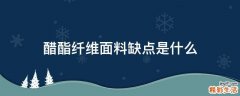 醋酯纤维面料缺点是什么