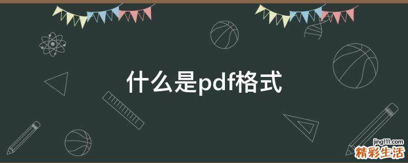 什么是pdf格式
