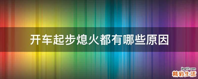 开车起步熄火都有哪些原因