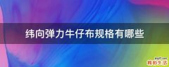 纬向弹力牛仔布规格有哪些