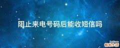 阻止来电号码后能收短信吗
