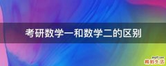 考研数学一和数学二的区别