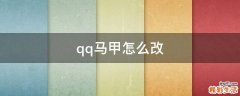qq马甲怎么改