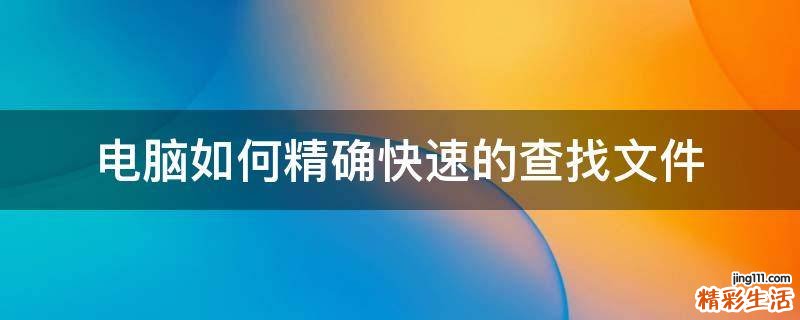 电脑如何精确快速的查找文件