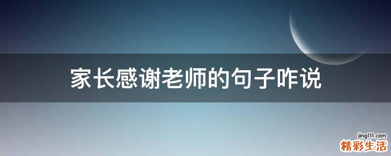 家长感谢老师的句子咋说