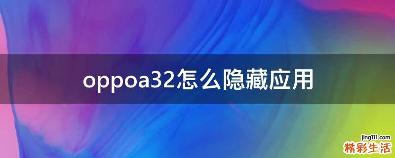 oppoa32怎么隐藏应用