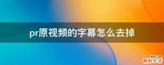 pr原视频的字幕怎么去掉