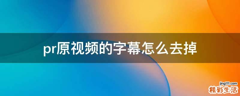 pr原视频的字幕怎么去掉