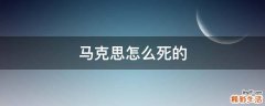 马克思怎么死的