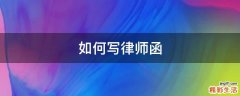 如何写律师函