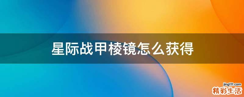 星际战甲棱镜怎么获得