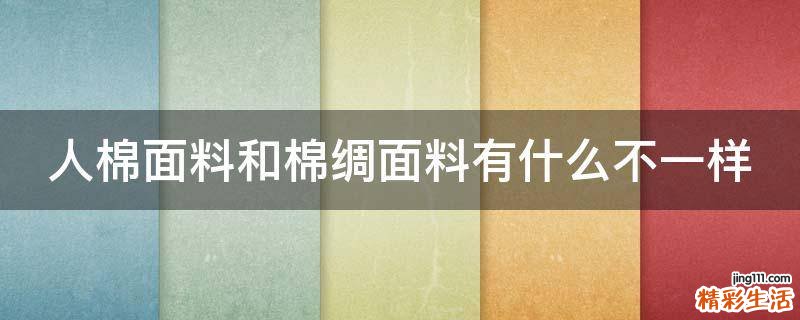 人棉面料和棉绸面料有什么不一样