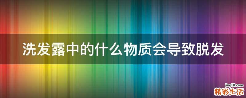 洗发露中的什么物质会导致脱发